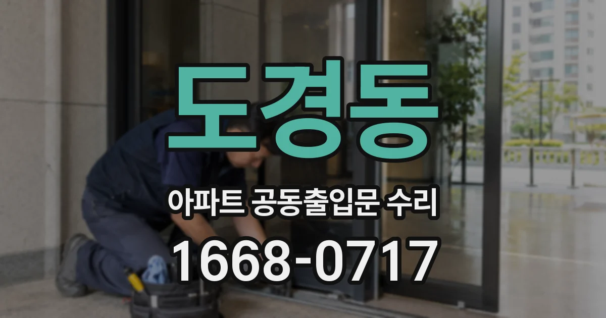 도경동 아파트 공동출입문 수리