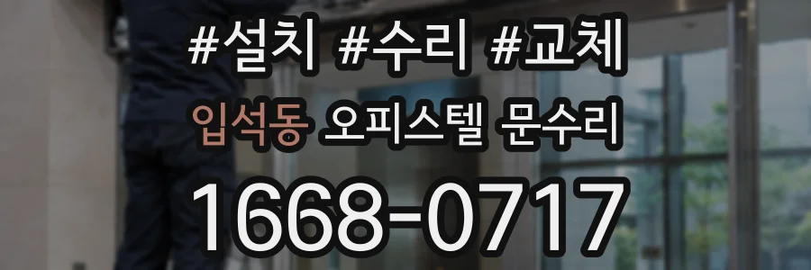 입석동 오피스텔 문수리