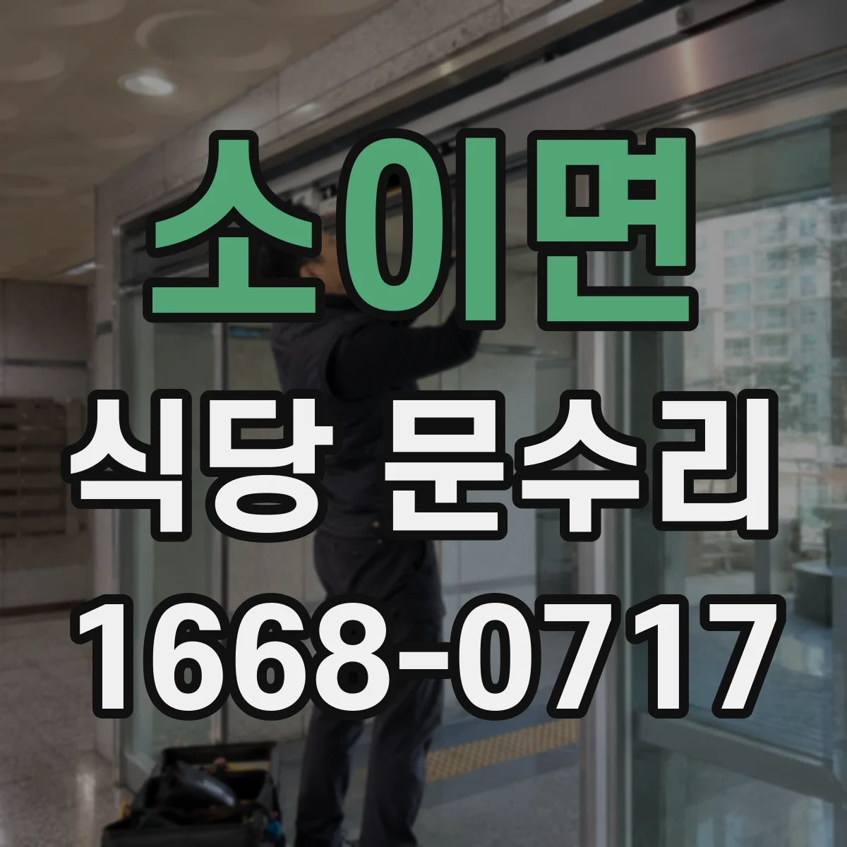 소이면 식당 문수리
