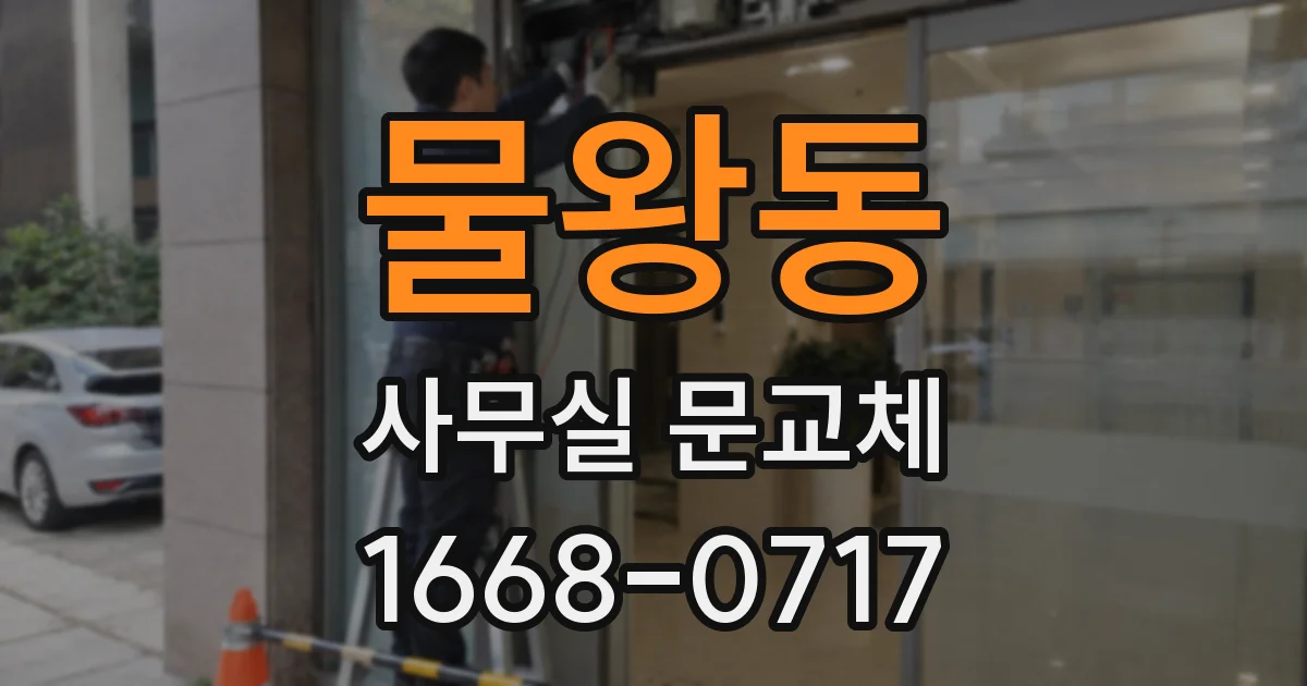 물왕동 사무실 문교체