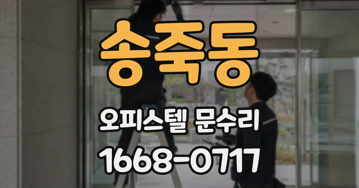 송죽동 오피스텔 문수리