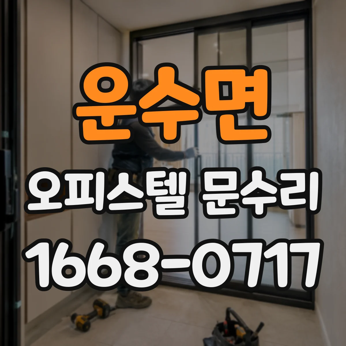 운수면 오피스텔 문수리