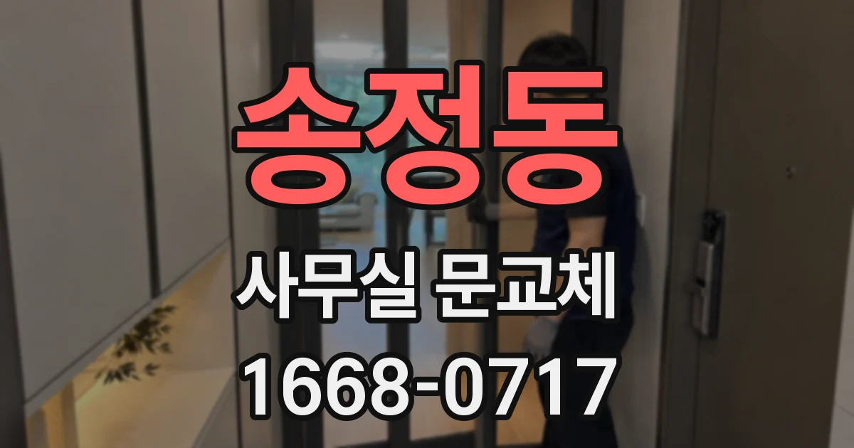 송정동 사무실 문교체