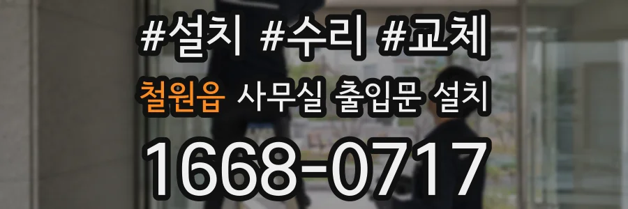 철원읍 사무실 출입문 설치