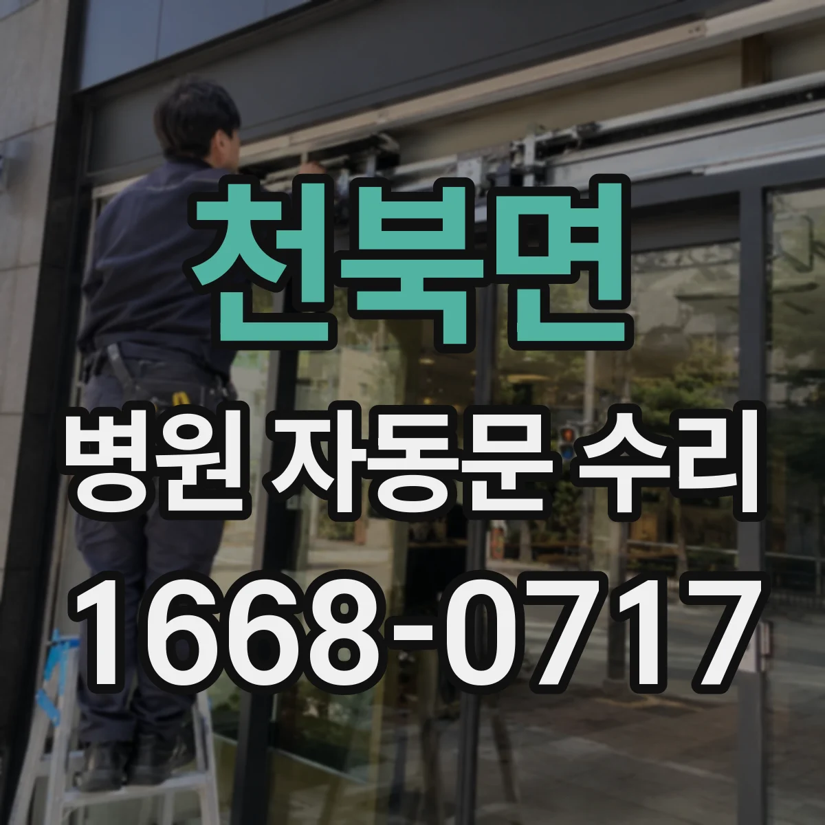 천북면 병원 자동문 수리