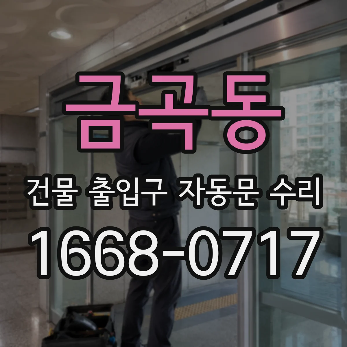 금곡동 건물 출입구 자동문 수리