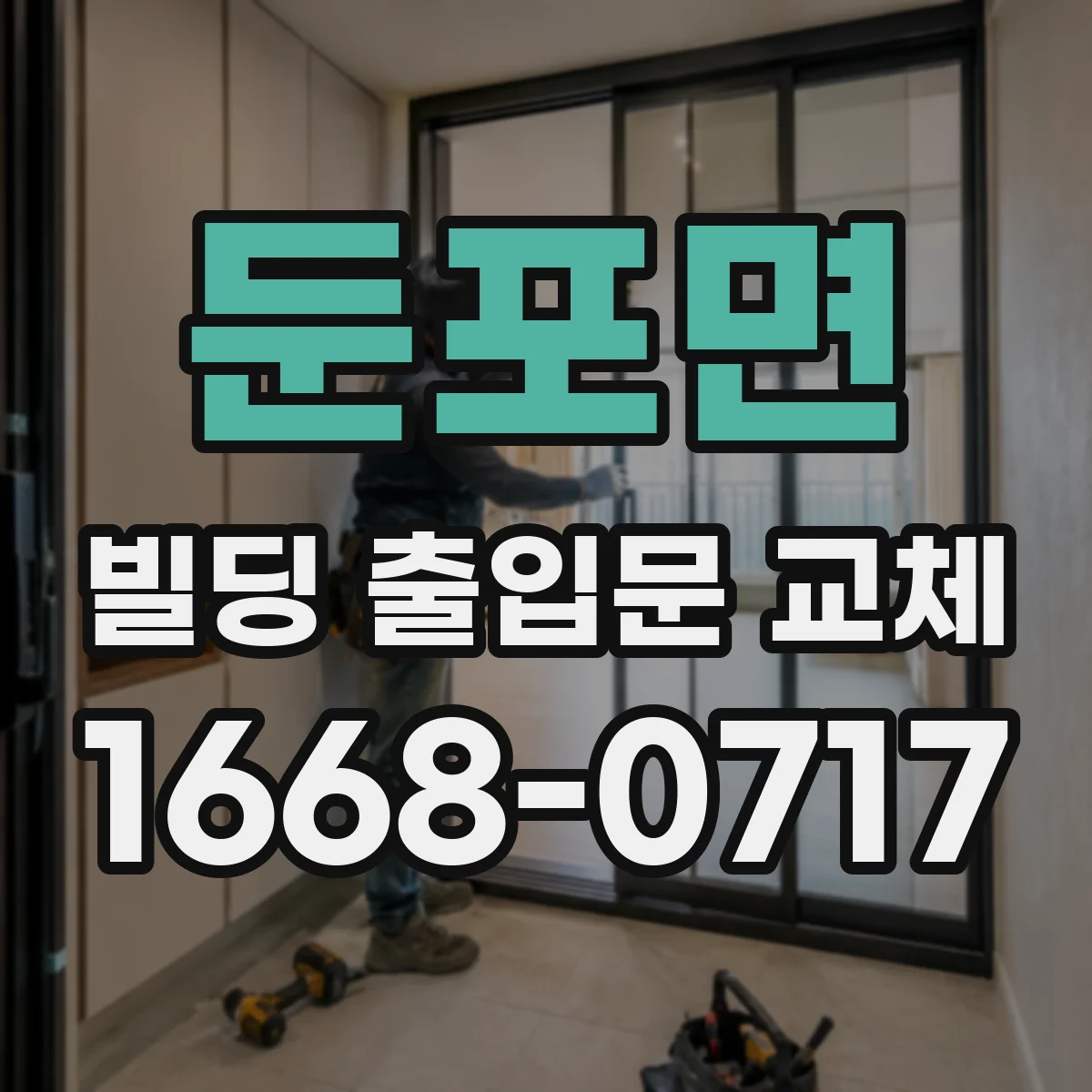 둔포면 빌딩 출입문 교체