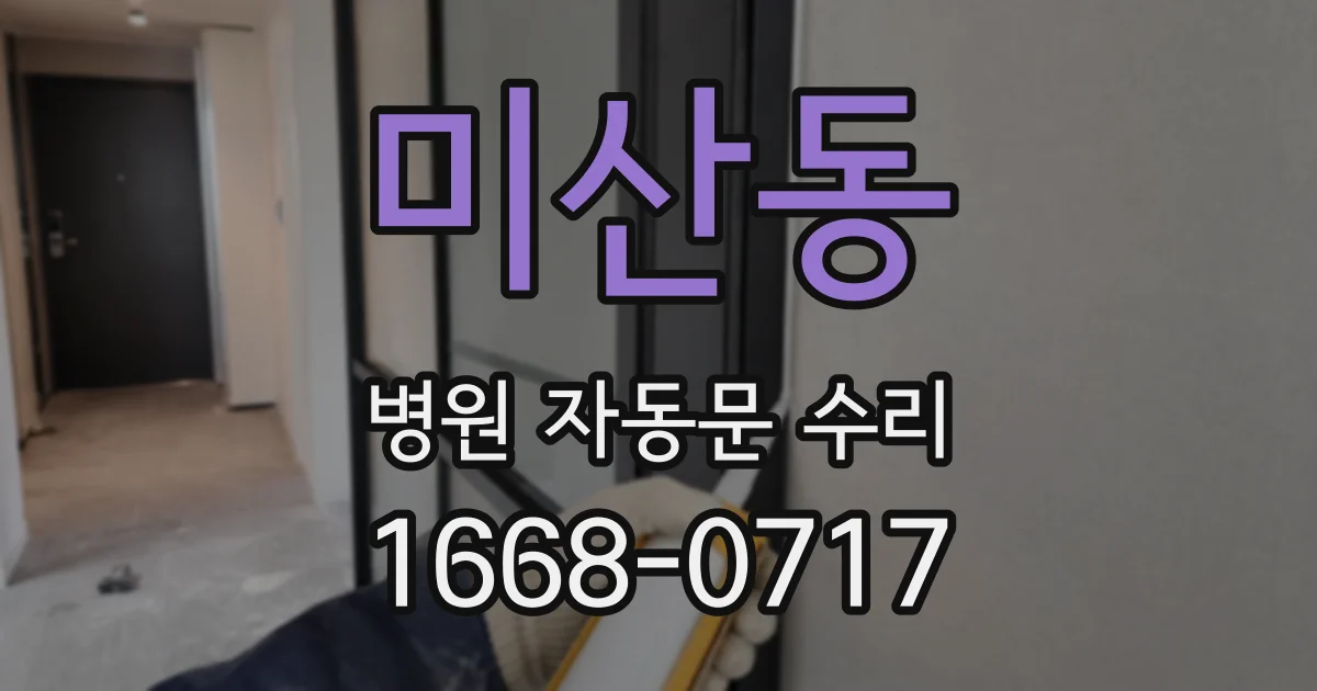 미산동 병원 자동문 수리