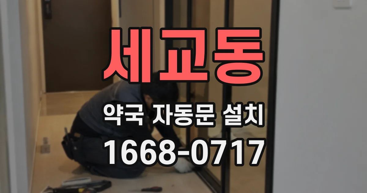 세교동 약국 자동문 설치
