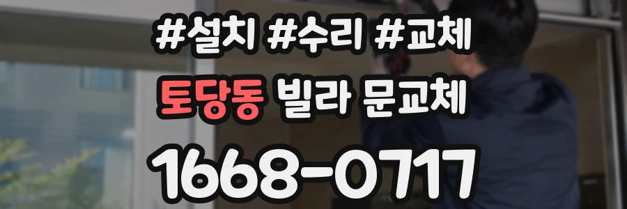 토당동 빌라 문교체
