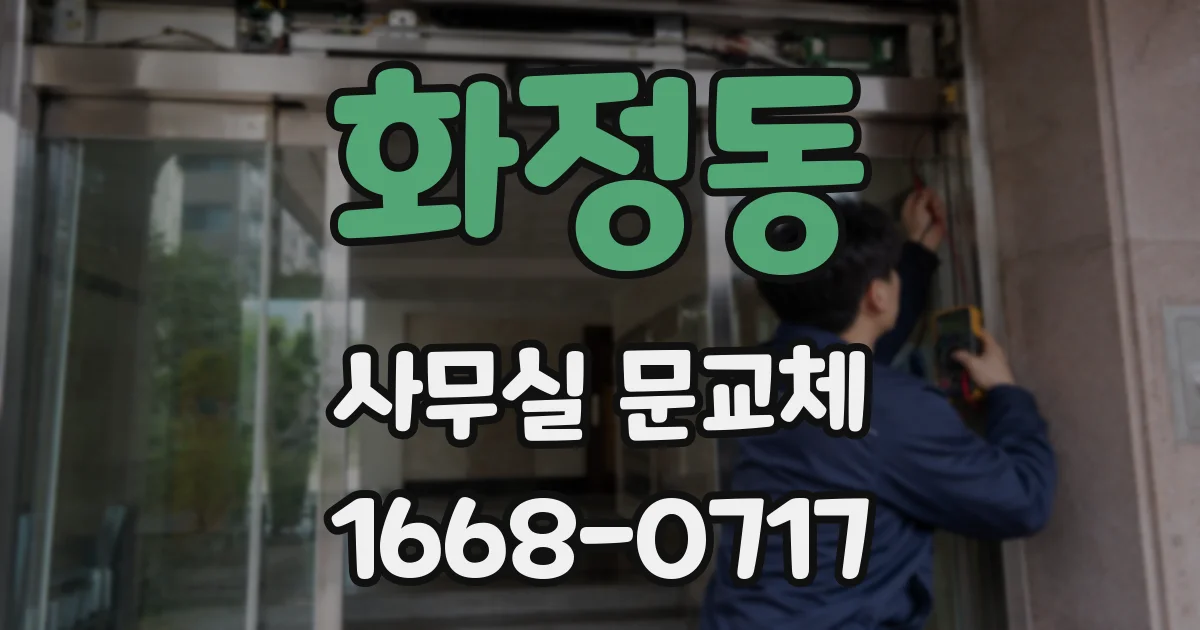 화정동 사무실 문교체