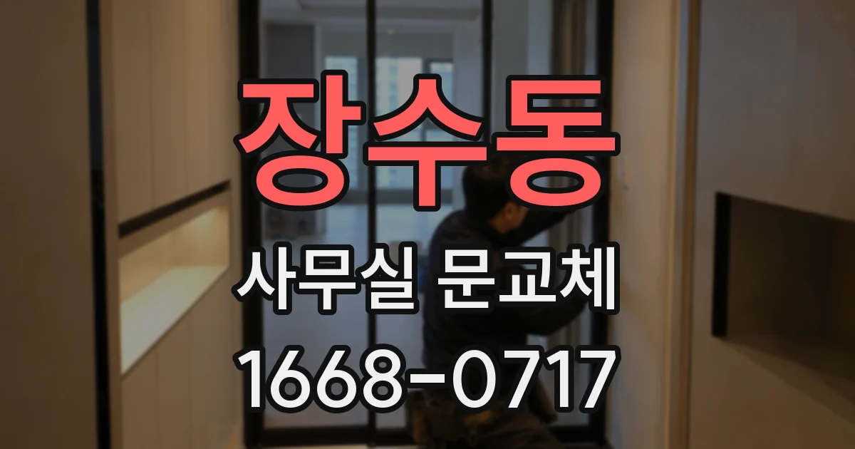 장수동 사무실 문교체