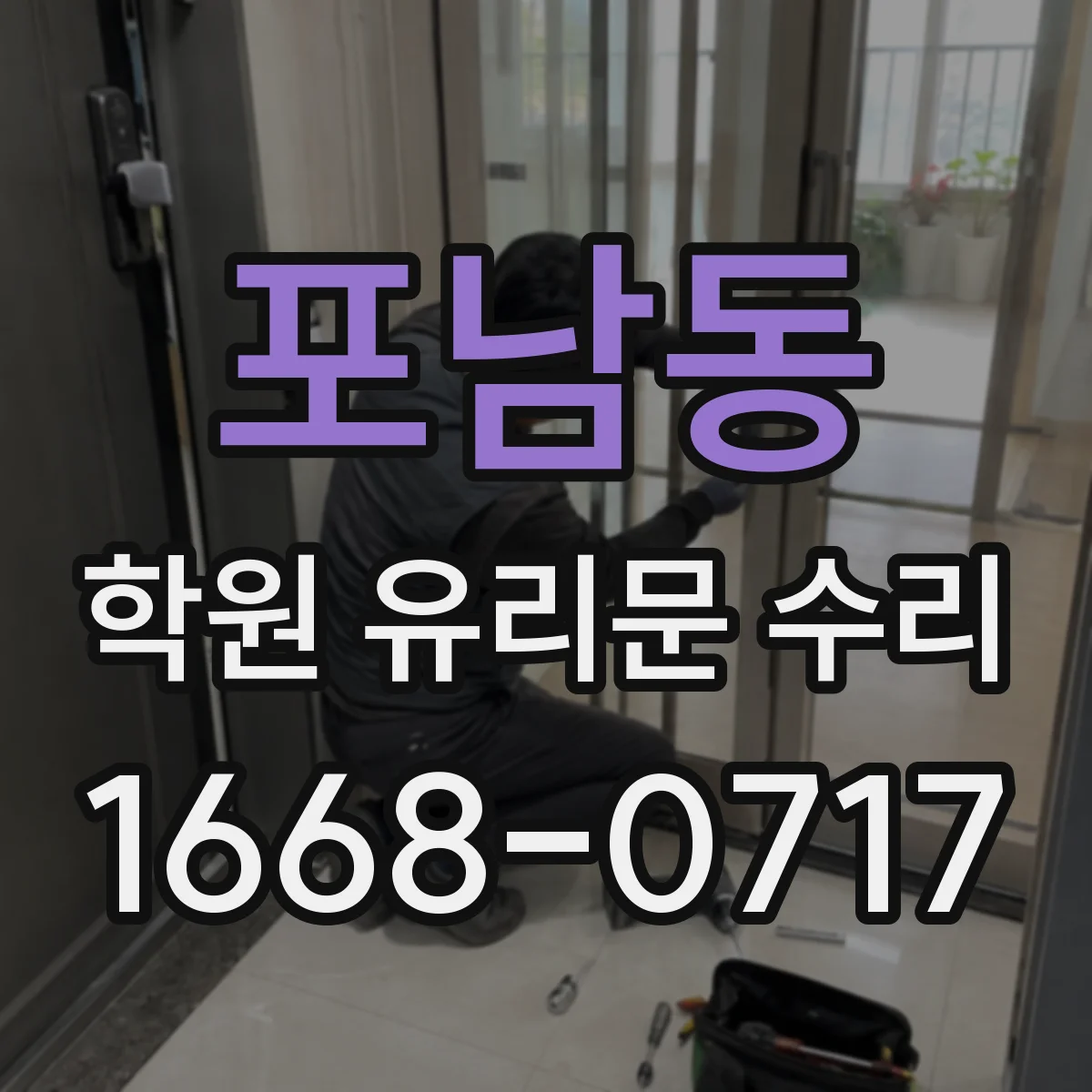 포남동 학원 유리문 수리