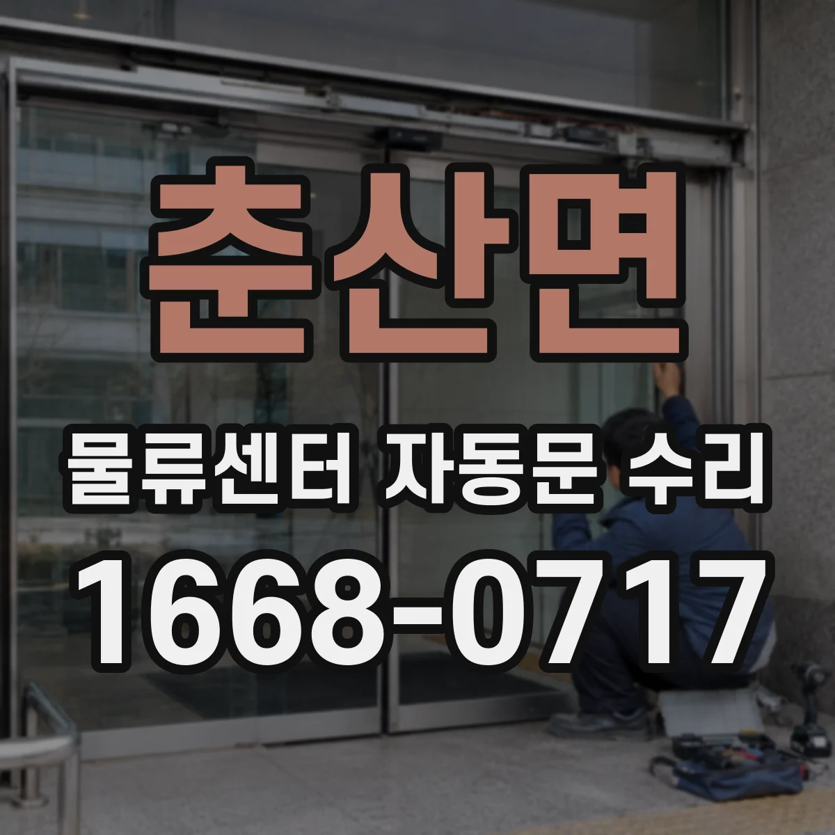 춘산면 물류센터 자동문 수리