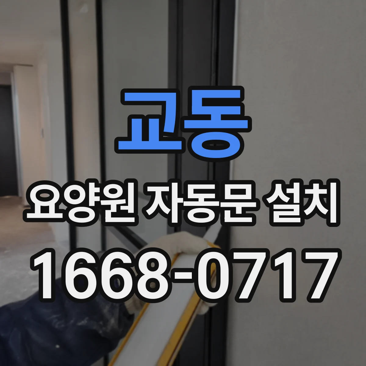 교동 요양원 자동문 설치