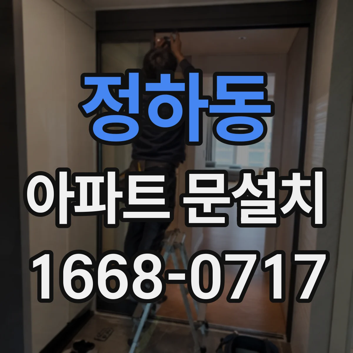 정하동 아파트 문설치