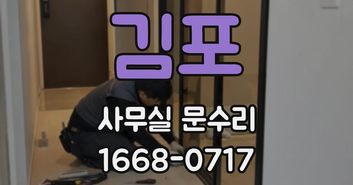 김포 사무실 문수리