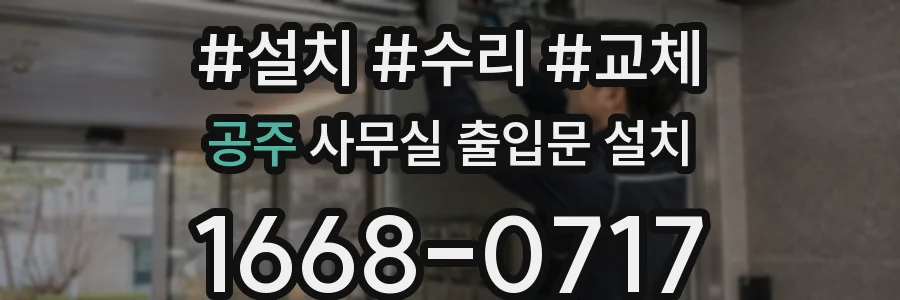 공주 사무실 출입문 설치
