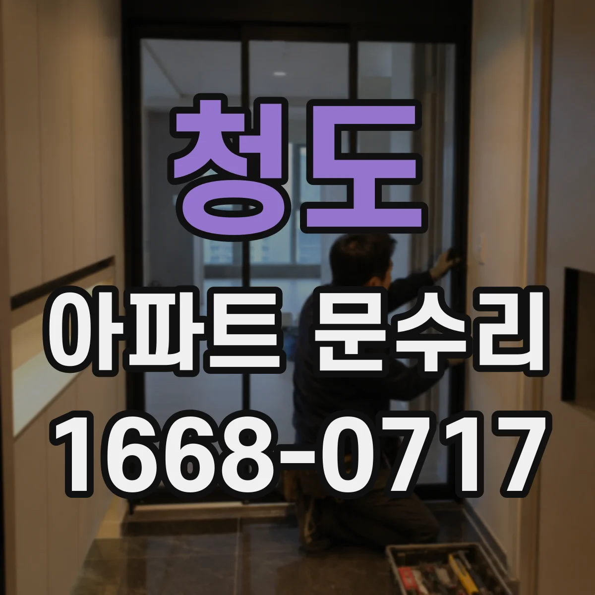 청도 아파트 문수리