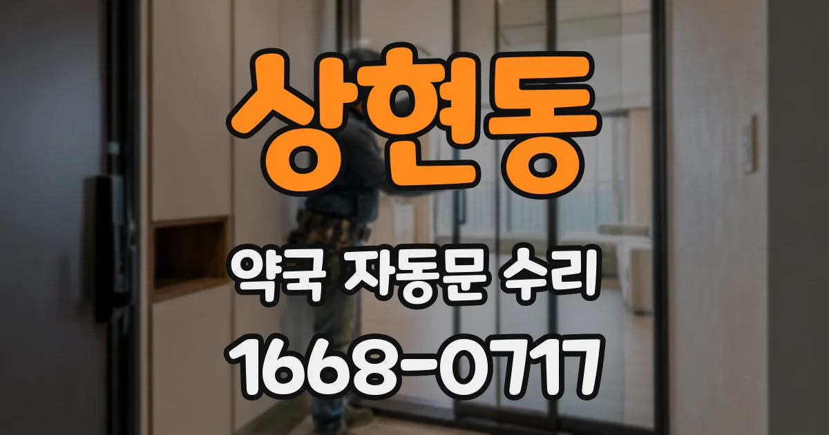 상현동 약국 자동문 수리