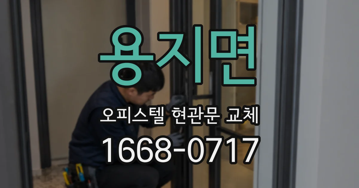 용지면 오피스텔 현관문 교체