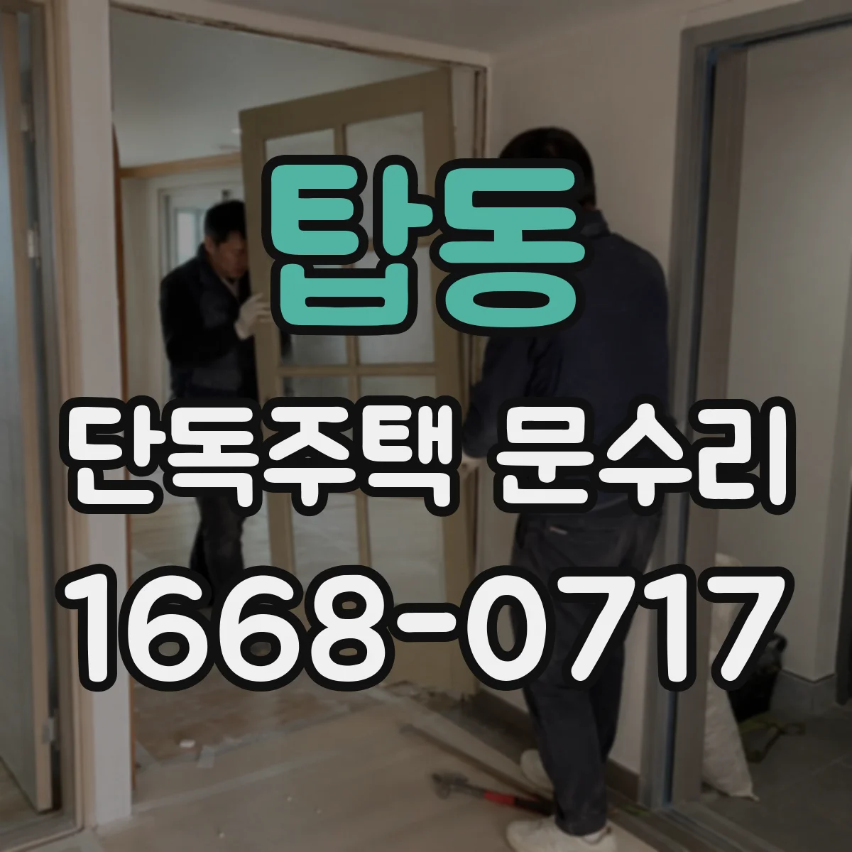 탑동 단독주택 문수리