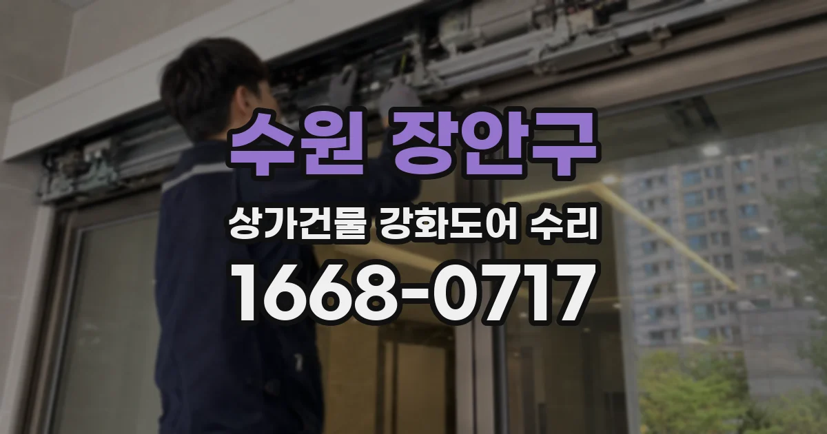 수원 장안구 상가건물 강화도어 수리