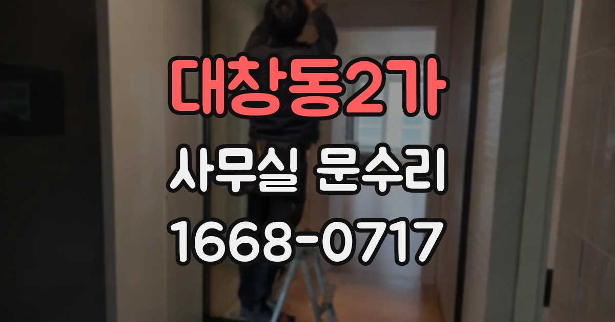 대창동2가 사무실 문수리