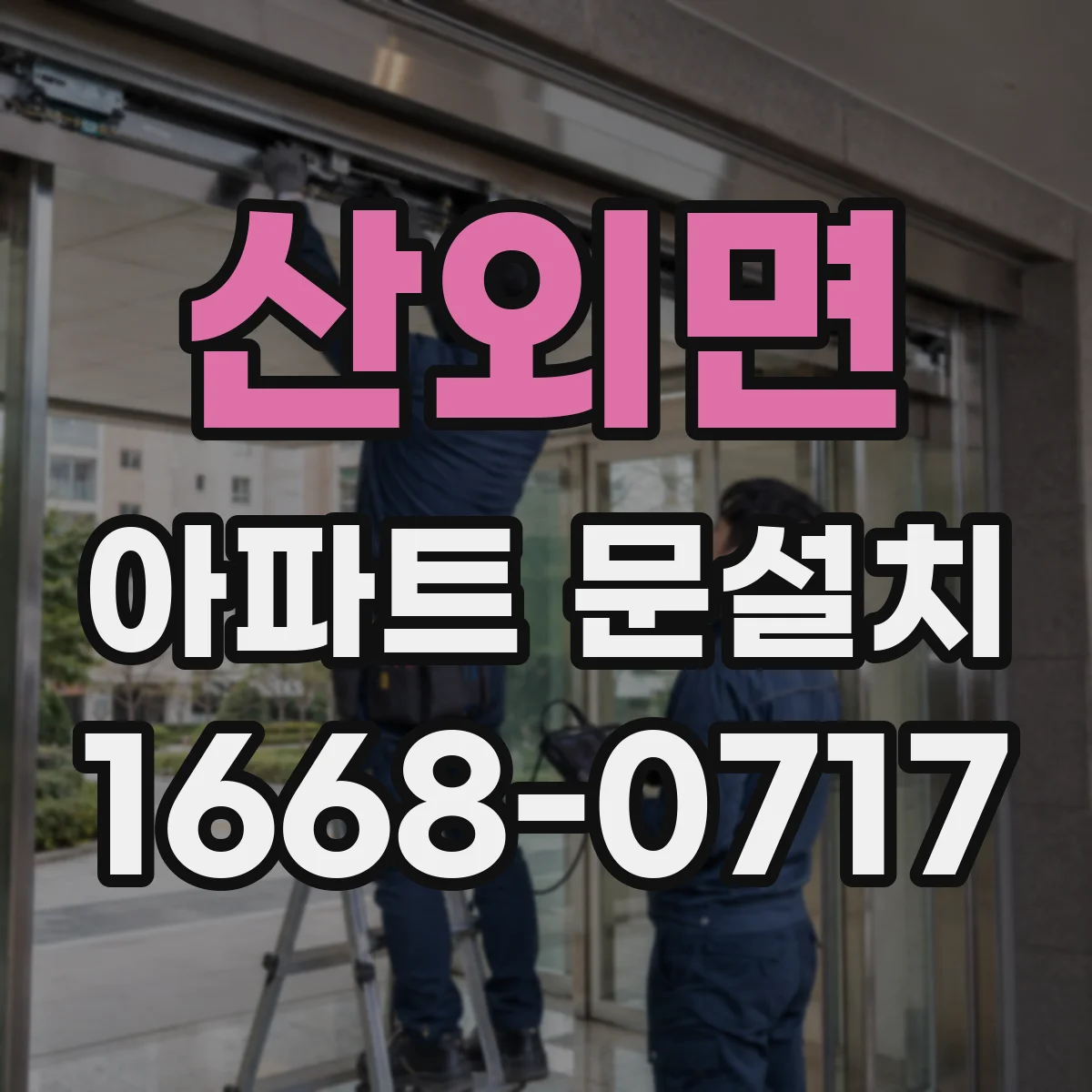 산외면 아파트 문설치