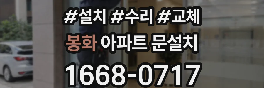 봉화 아파트 문설치