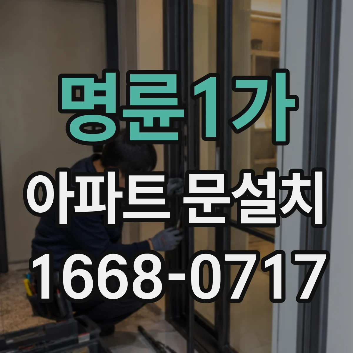 명륜1가 아파트 문설치 단열재 시공 후 실내외 결로 체크