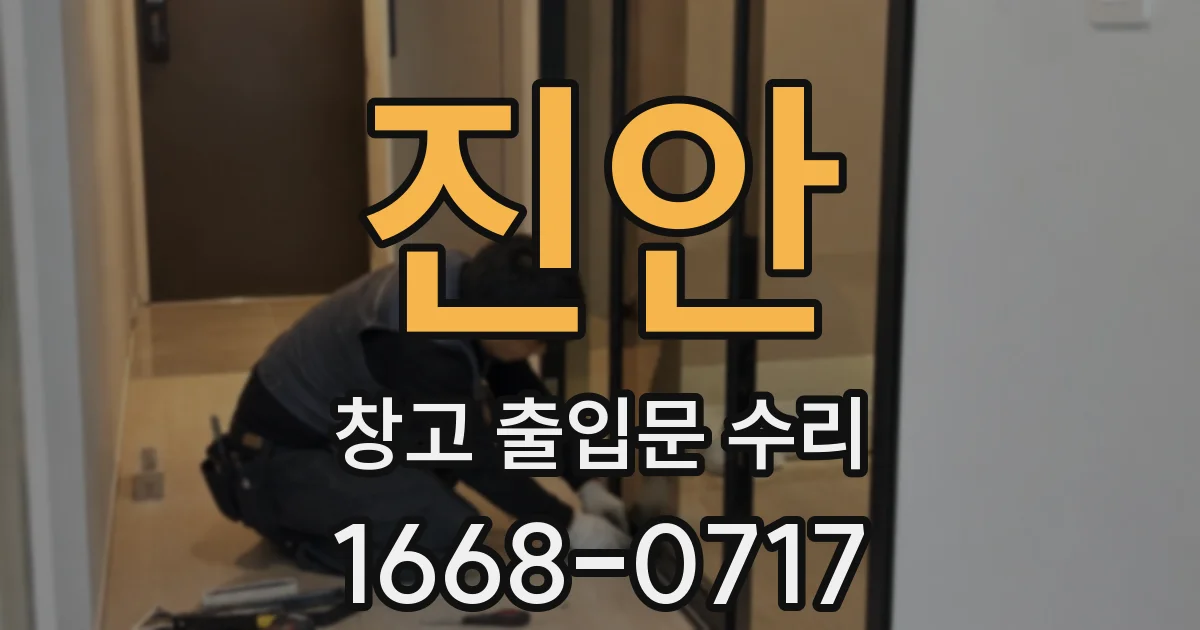 진안 창고 출입문 수리