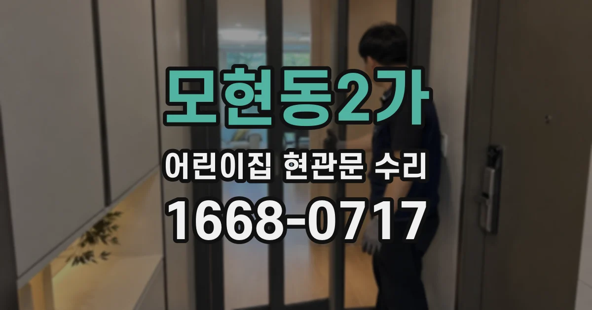 모현동2가 어린이집 현관문 수리