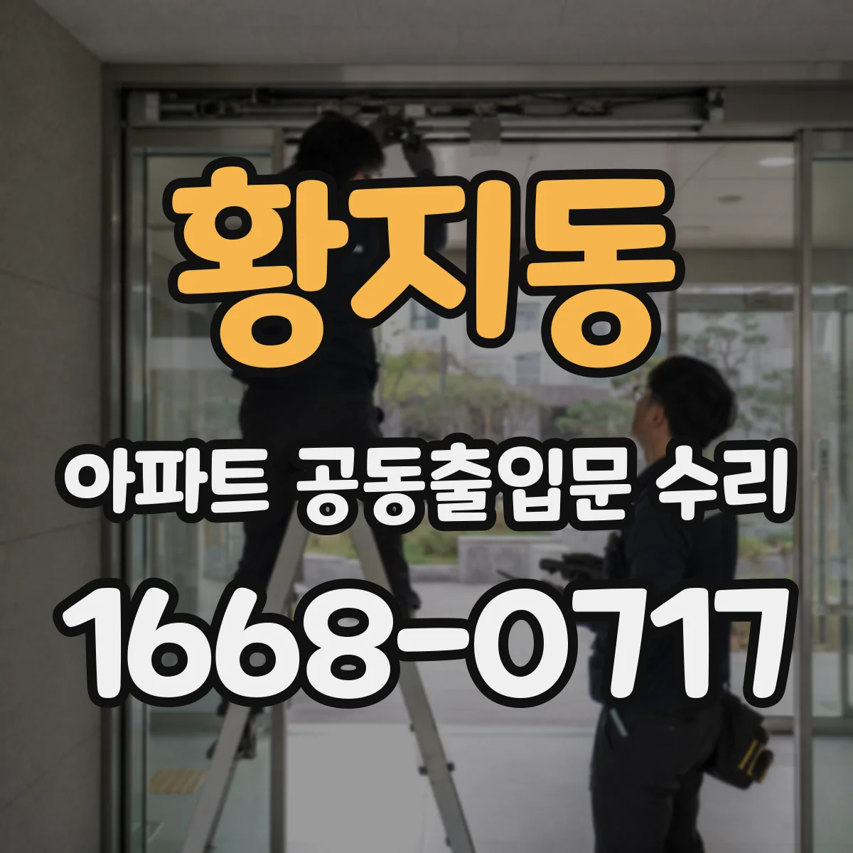 황지동 아파트 공동출입문 수리