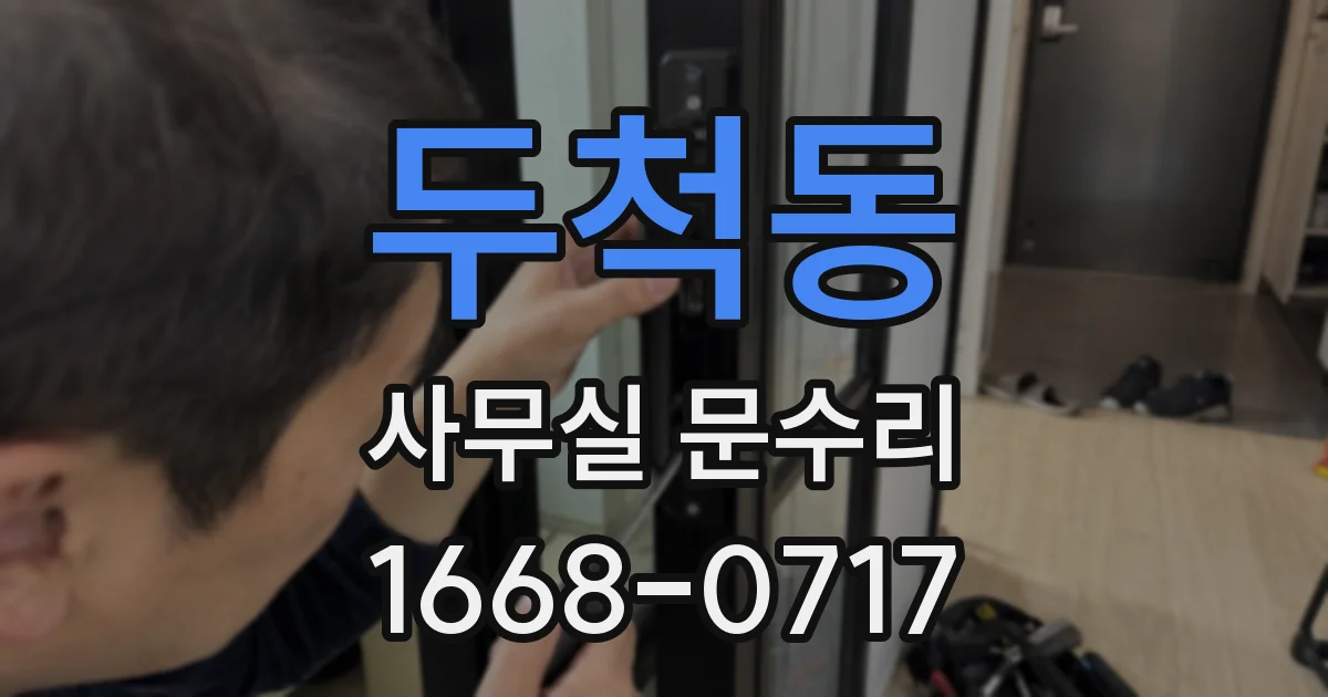 두척동 사무실 문수리