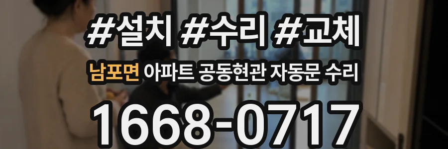 남포면 아파트 공동현관 자동문 수리
