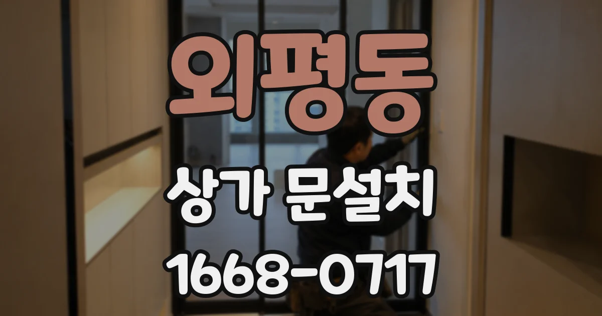 외평동 상가 문설치