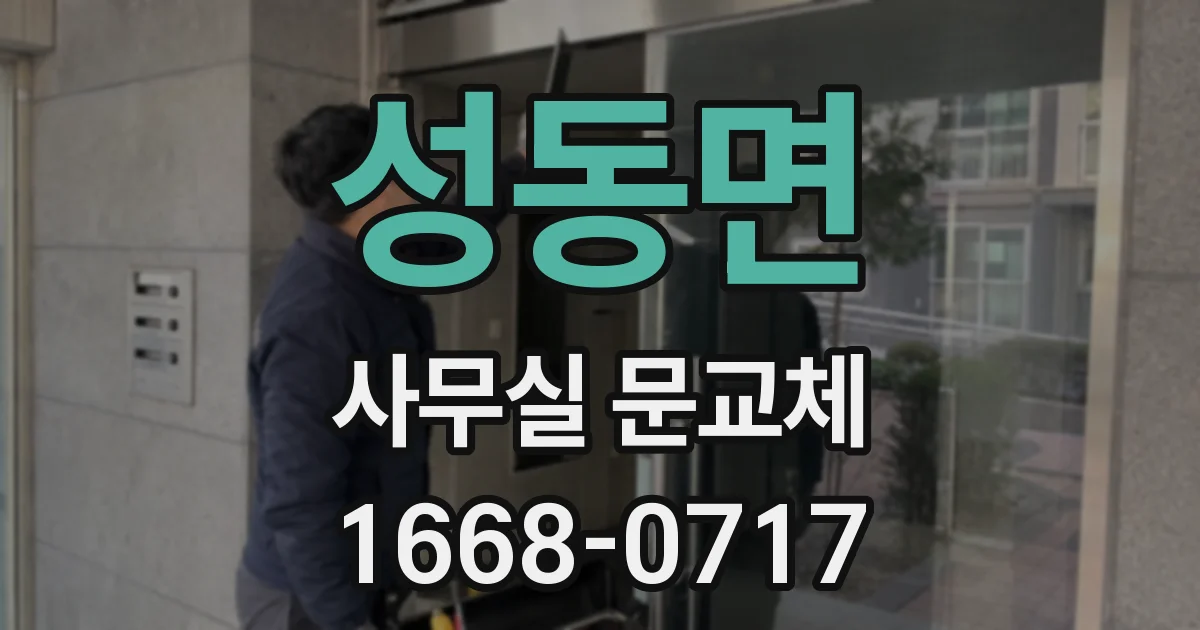 성동면 사무실 문교체
