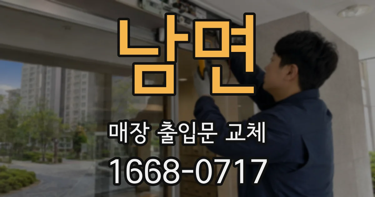 남면 매장 출입문 교체