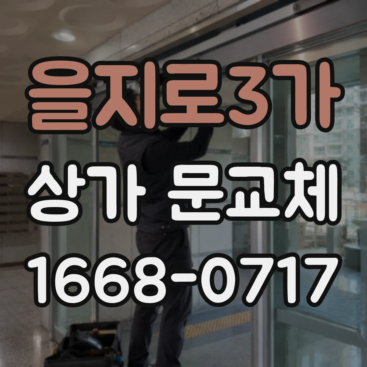 을지로3가 상가 문교체