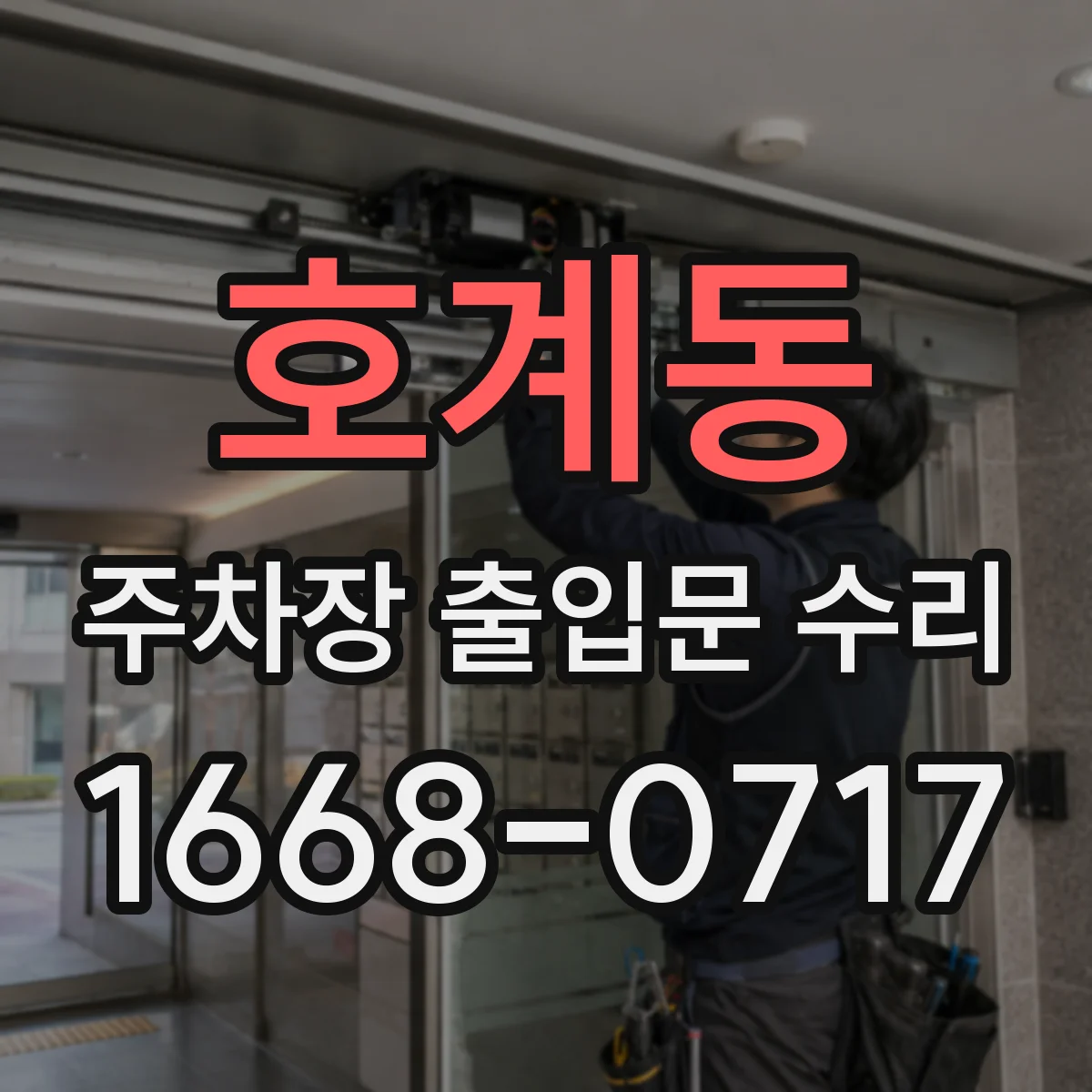호계동 주차장 출입문 수리
