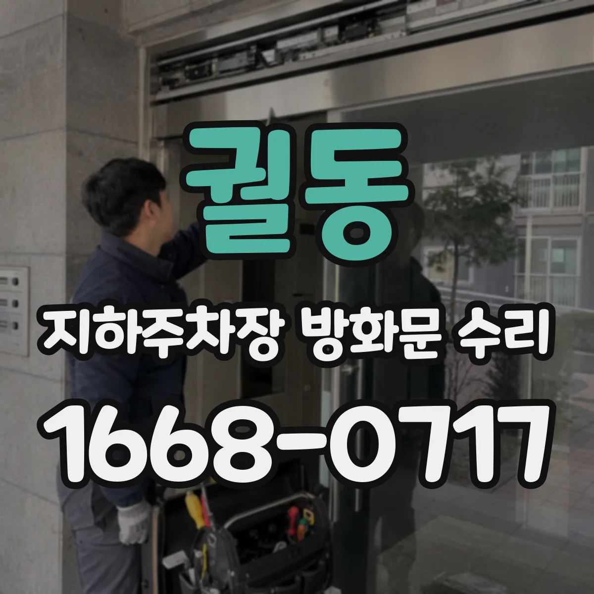궐동 지하주차장 방화문 수리