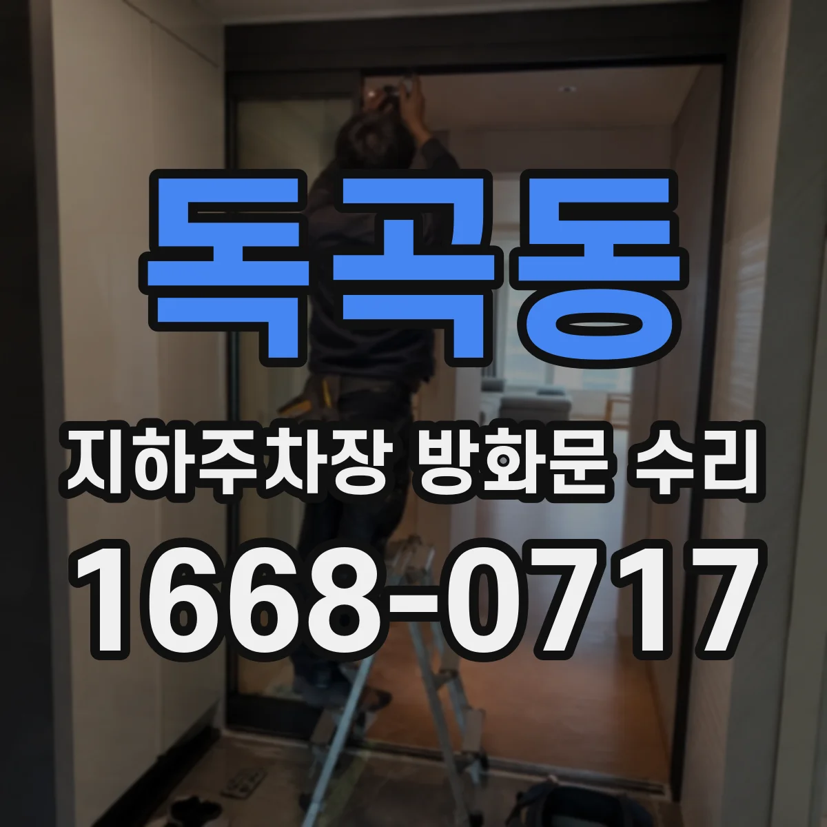 독곡동 지하주차장 방화문 수리