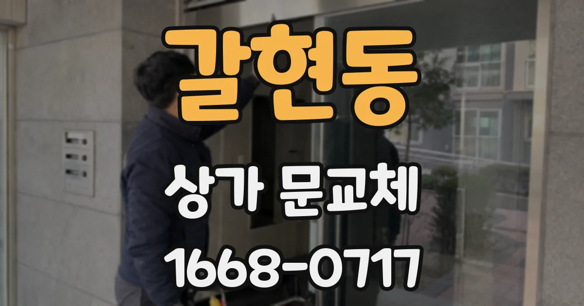 갈현동 상가 문교체