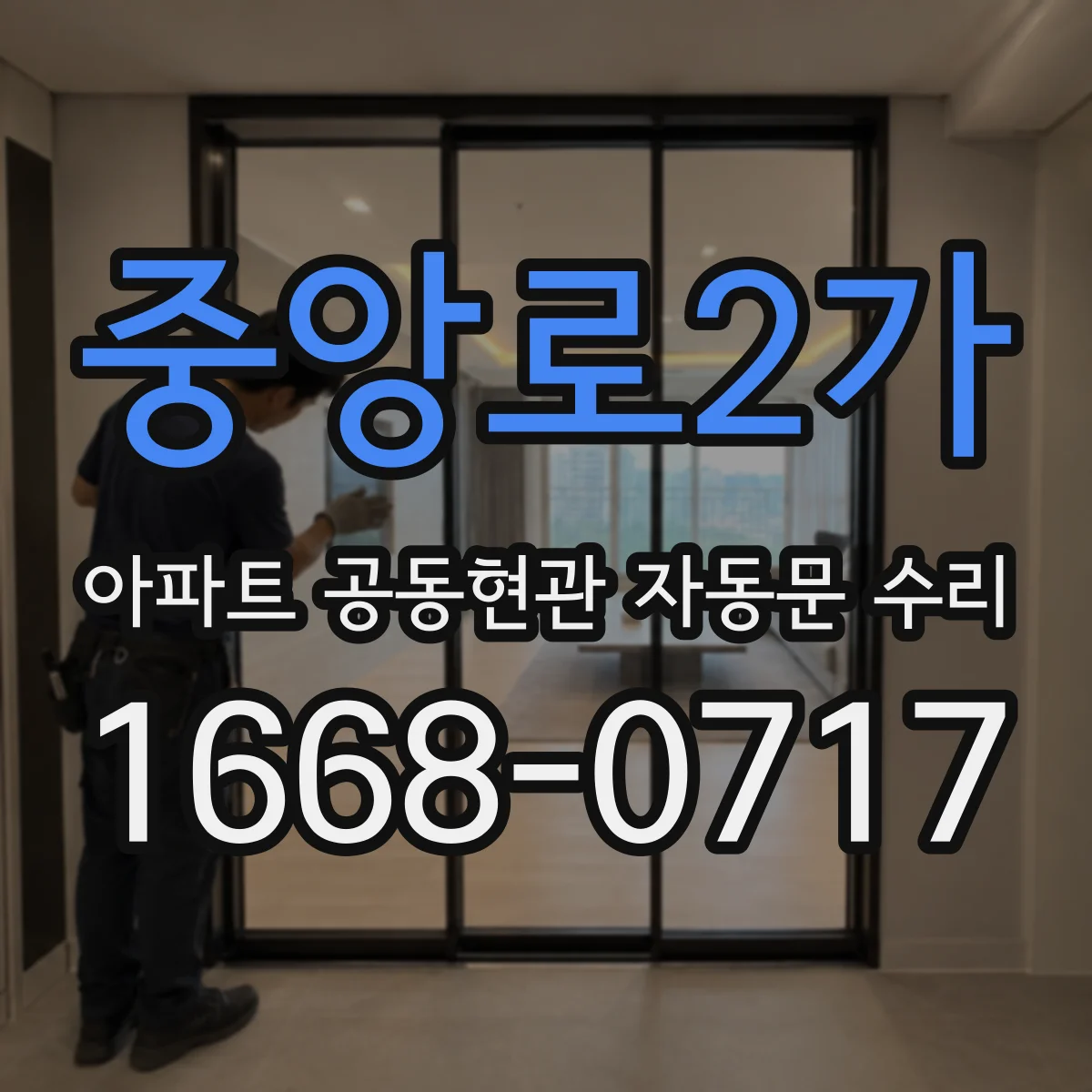 중앙로2가 아파트 공동현관 자동문 수리