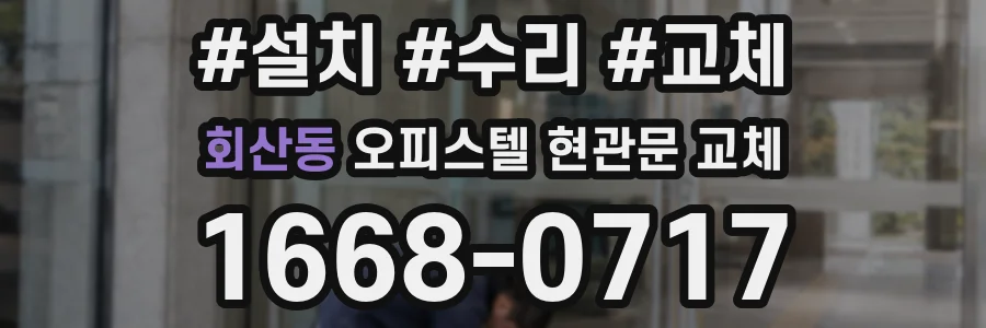 회산동 오피스텔 현관문 교체