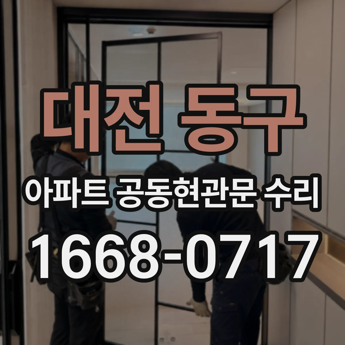 대전 동구 아파트 공동현관문 수리