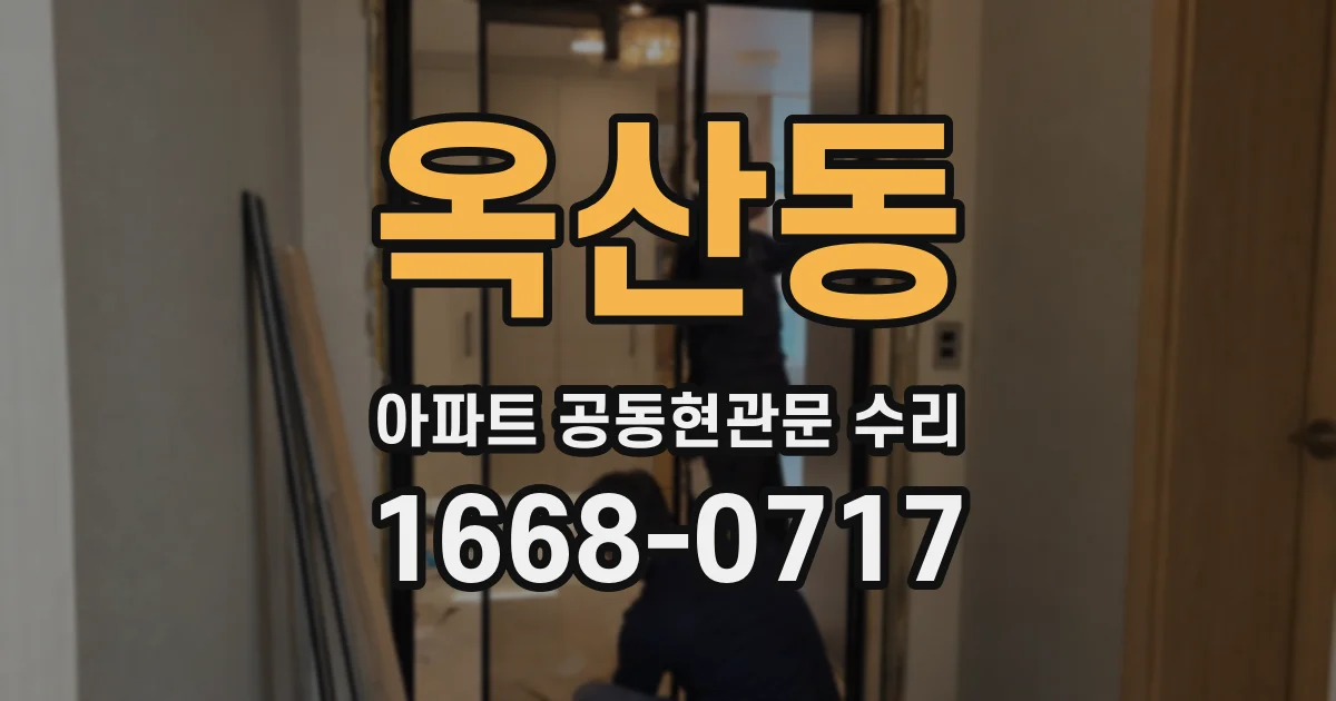 옥산동 아파트 공동현관문 수리