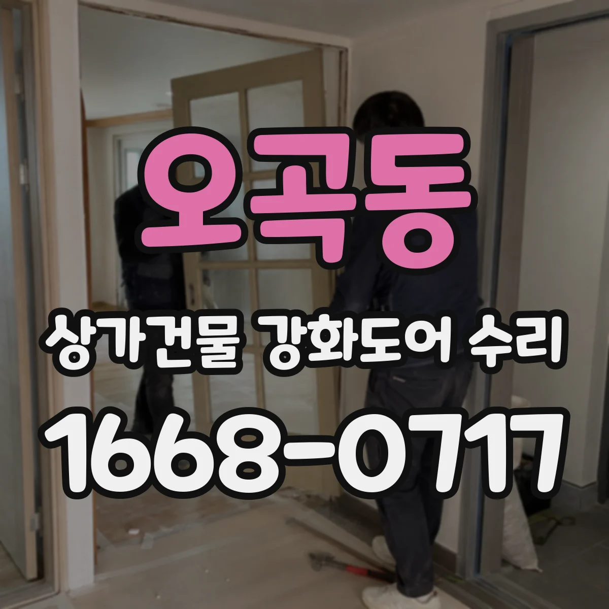 오곡동 상가건물 강화도어 수리