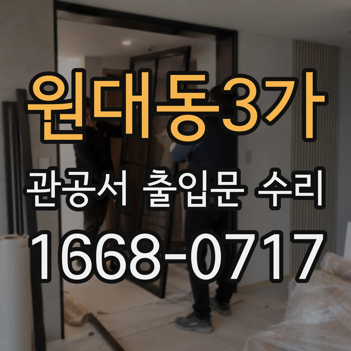원대동3가 관공서 출입문 수리